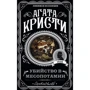 Агата Кристи: Убийство в Месопотамии