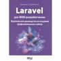 О. В. Кириченко, О. В. Дубовик: Laravel для web-розробників. Практичний посібник зі створення професійних сайтів