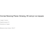 Nosorog Nutrition Panax Ginseng 60 capsules: Тип Комплекс до тренування