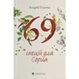 Андрій Гудима: 69 спецій для Серця