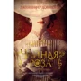 Дженнифер Доннелли: Чайная роза