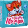 Ірина Сонечко: Кошеня Мурчик