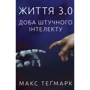 Макс Тігмерк: Життя 3.0. Доба штучного інтелекту