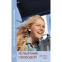 Джулиан Слэй: Испытание свободой