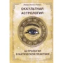 Жерар Енкос (Папюс): Окультна астрологія. Астрологія в магічній практиці