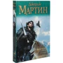 Джордж Мартін: Танець з драконами. Іскри над попелом: ISBN 978-5-17-078124-9