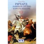 Жан Флори: Ричард Львиное Сердце. Король-рыцарь