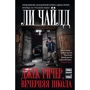 Ли Чайлд: Джек Ричер, или Вечерняя школа: Производитель Эксмо