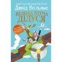 Девід Вольямс: Велика втеча дідуся