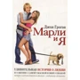 Джон Грогэн: Марли и я