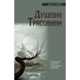 Джеймс Холліс: Душевні трясовини