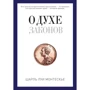 Про дух законів