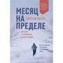 Джесси Ицлер: Месяц на пределе: как я жил и тренировался со спецназовцем