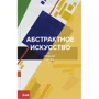 Стефани Стрейн: Абстрактное искусство