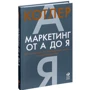 Філіп Котлер: Маркетинг від А до Я. 80 концепцій, які повинен знати кожен менеджер фото 8