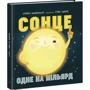 Стейсі Макеналті: Сонце. Одне на мільярд: Жанр Познавательная литература