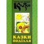 Українські народні казки. Книга 29. Казки Поділля