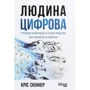 Кріс Скіннер: Людина цифрова