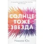 Никола Юн: Солнце тоже звезда