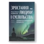 Олени Рейчел Андерсен: Зростання людини і суспільства. Нордічна концепція більдунгу