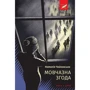 Наталія Чайковська: Мовчазна згода