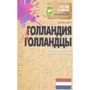Сергей Штерн: Голландия и голландцы. О чем молчат путеводители
