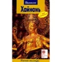Хайнань. Путеводитель с мини-разговорником