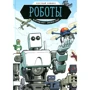 Мейргрід Скотт: Роботи. науковий комікс