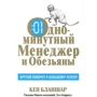 Комплект книг Кеннет Бланшар: Одноминутный менеджер и обезьяны + Одноминутный менеджер и ситуационное руководство: Производитель Попурри