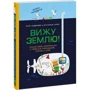 Пітер Хаудесабос, Брунхільда Бормс: Бачу землю! Створи свою цивілізацію за допомогою олівців, ножиць і клею