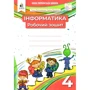 Ганна Ломаковська, Галина Проценко: Інформатика 4 клас. Робоча тетрадь