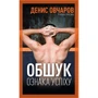 Денис Овчаров: Обшук – ознака успіху