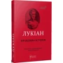 Лукіан: Правдива історія
