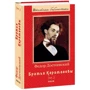 Федор Достоевский: Братья Карамазовы. Книга 2