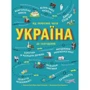 Мария Тахтаулова, Сергій Жуков: Україна. Від первісних часів до сьогодення