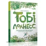 Тімоте де Фомбель: Тобі Лолнесс. Том 1. На волосини від загібелі