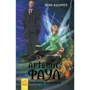 Йон Колфер: Артеміс Фаул. Книга 8. Останній хранитель