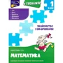 Тренажер. Математика. 1 клас. Знайомство з величинами
