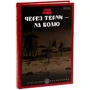 Степан Орищин: Через терени – на волю: Автор Степан Орищин
