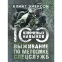 Клинт Эмерсон: Выживание по методике спецслужб. 100 ключевых навыков