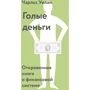 Чарльз Уїлан: Голі гроші. Відверта книга про фінансову систему