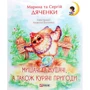 Марина Дяченко, Сергій Дяченко: Мишачі та мушачі, а також курячі пригоди