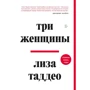 Ліза Таддео: Три жінки