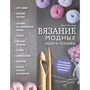 Елена Зингибер: Вязание. Модные идеи и техники