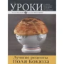 Кращі рецепти Поля Бокюза