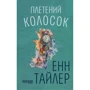 Енн Тайлер: Плетіння колосок