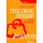 Никита Непряхин: Гни свою линию. Приемы эффективной коммуникации