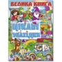 Велика книга. Цікаві знахідки