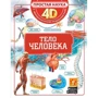 Анна Спектор: Тело человека: Производитель АСТ