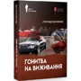 Леонід Ісаченко: Гонитва на виживання